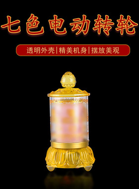 琉璃七色光渐变透明电动转轮金桶八吉祥六字插电电动转轮装饰摆件