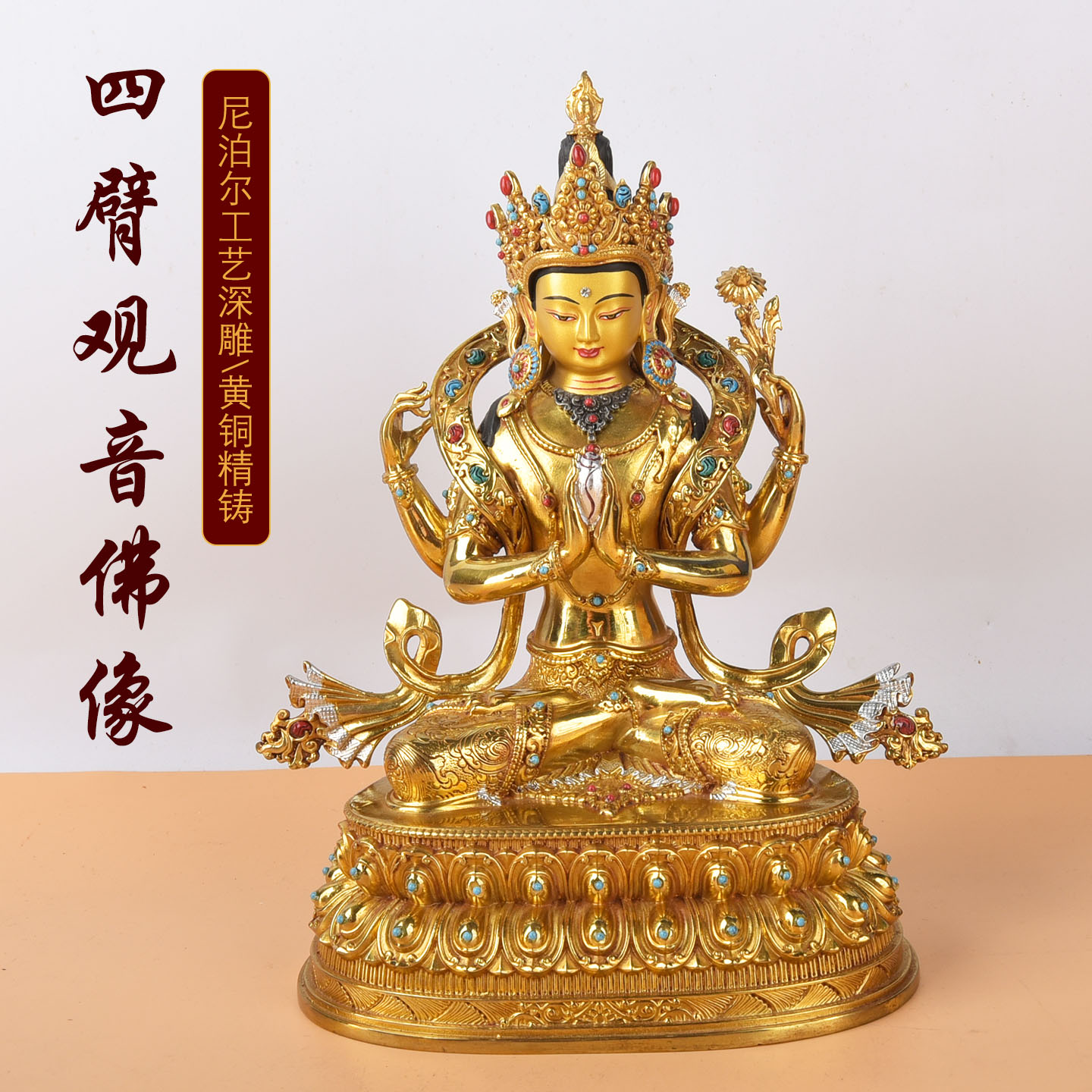 尼泊尔工艺黄铜四臂观音佛像民族风家居供奉观音菩萨桌面装饰摆件