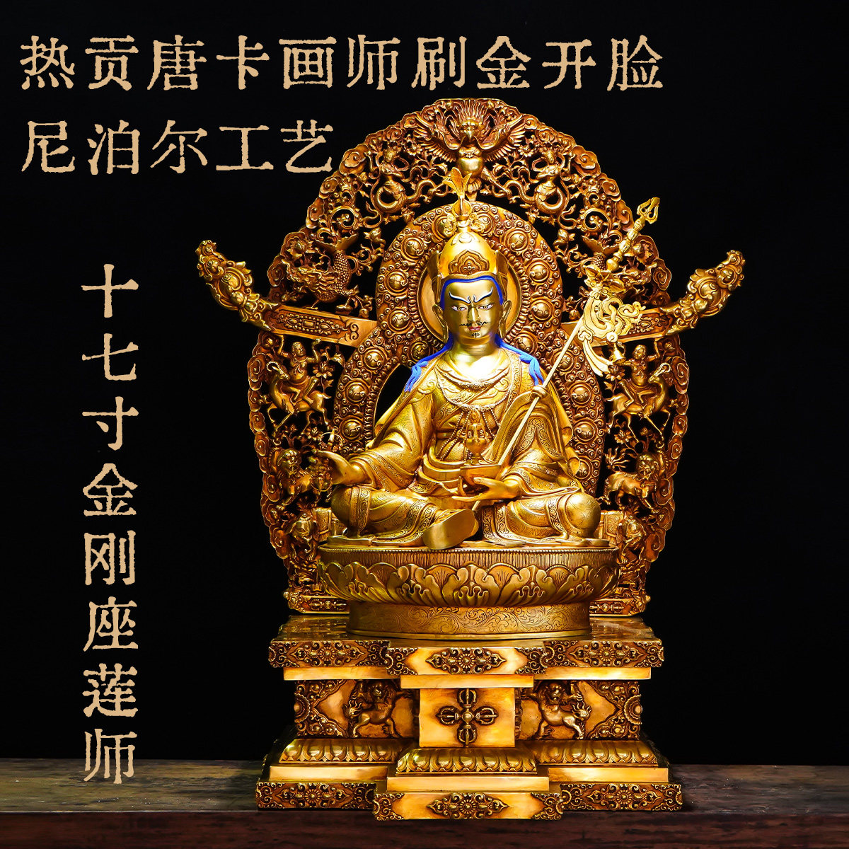 尼泊尔工艺莲师佛像纯铜莲花生大士精品鎏金铜像仿古装饰摆件17寸