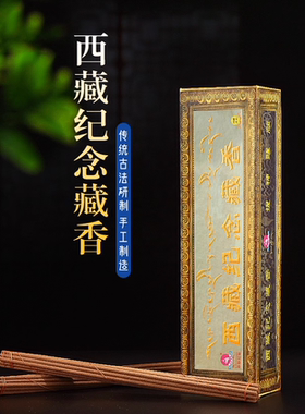 西藏纪念香天然古法手工供香线