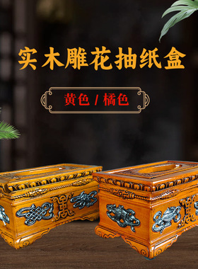 藏式新款天珠实木雕花八吉祥纸巾盒抽纸盒客厅桌面餐巾纸收纳盒