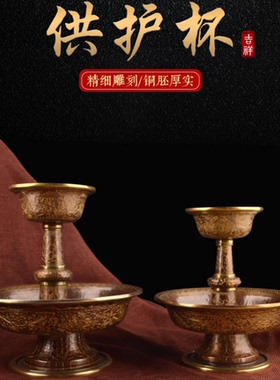 护法杯纯铜古色八吉祥尼泊尔雕花供杯密宗具供酒杯家用供奉圣水杯