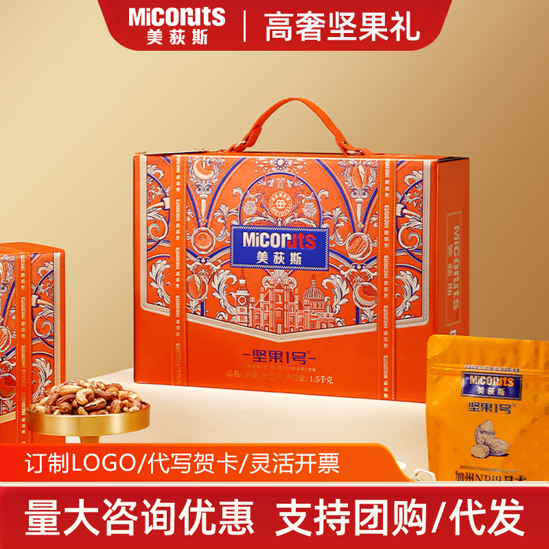 美荻斯硕果1500g企业采购高档年货送礼走亲戚员工福利坚果礼盒装