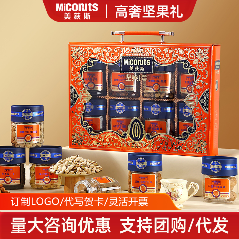 美荻斯盛品1580g罐装企业采购春节高档员工福利过年礼品坚果礼盒