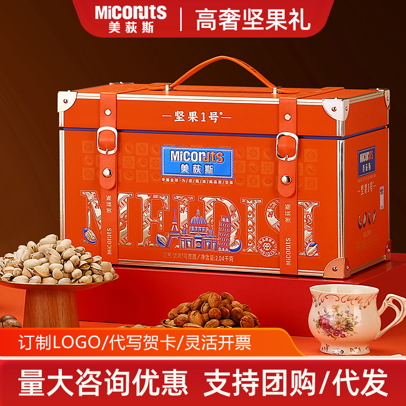 美荻斯吉品2040g高档年货大礼包春节送礼团购员工福利坚果礼盒装
