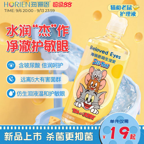 [重磅新品]海俪恩隐形眼镜护理液猫和老鼠美瞳大小瓶水润杀菌清洁