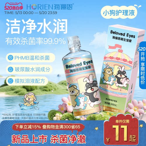【新品上市】海俪恩小狗隐形眼镜护理液美瞳旅行装大小瓶官方旗舰