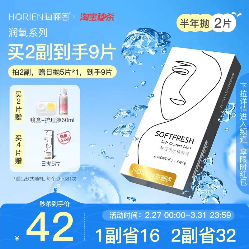 【淘宝秒杀】海俪恩润氧隐形眼镜半年抛1/2片近视透明官方正品