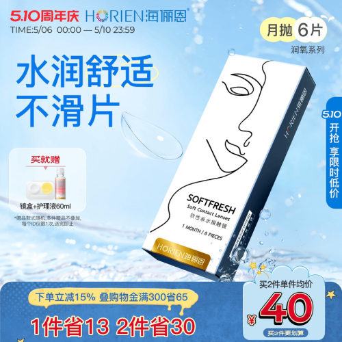 海俪恩润氧月抛6片隐形眼镜