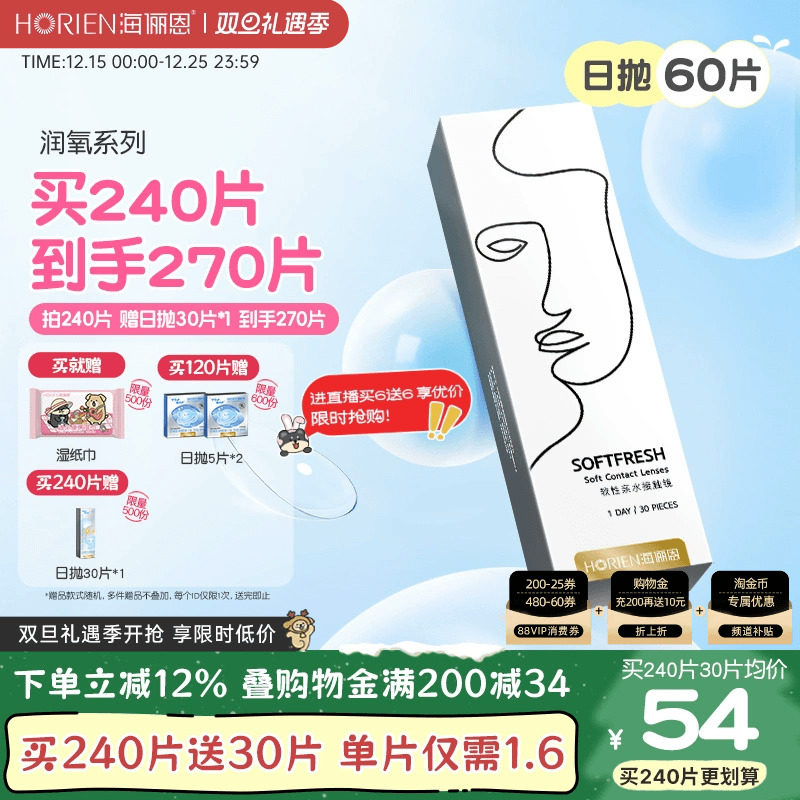 【买2送2】海俪恩近视隐形眼镜水润日抛润氧60片透明透氧高清镜片
