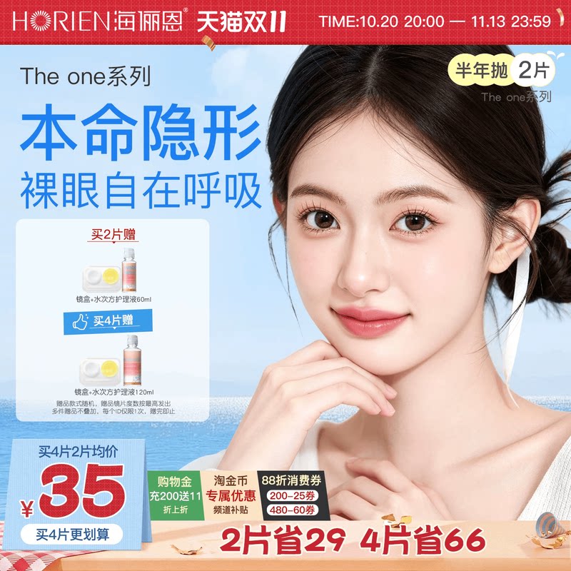 [立即抢购]海俪恩TheOne隐形眼镜半年抛1/2片近视水凝胶官方正品