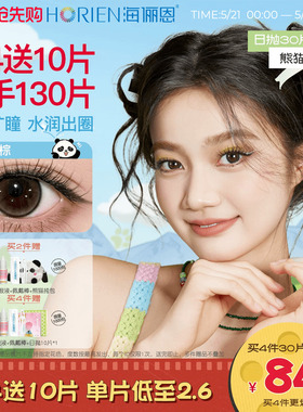 【买4得130片】海俪恩熊猫美瞳日抛30片彩色隐形眼镜大直径金豆棕