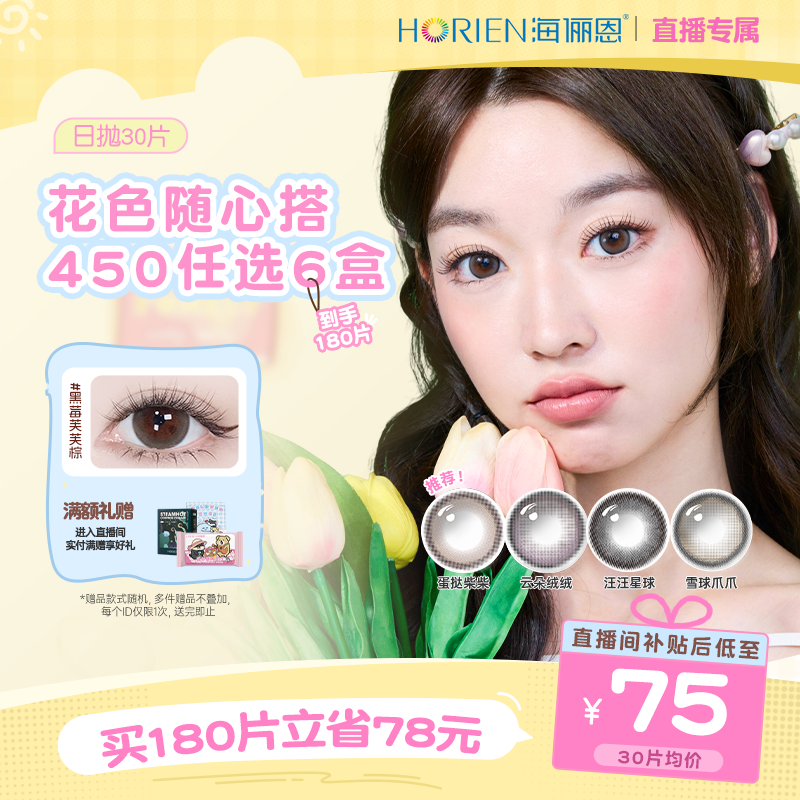 【直播专享】任选6盒海俪恩美瞳日抛30片隐形眼镜