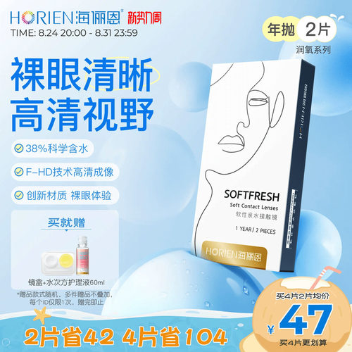 海俪恩润氧年抛隐形眼镜2片