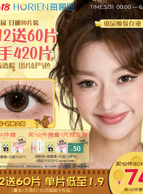 [买12得420片]海俪恩猫和老鼠美瞳日抛30片隐形眼镜杰瑞棕黑莓芙