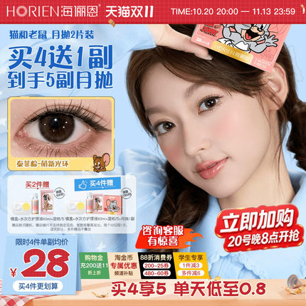 [加购！双11]海俪恩猫和老鼠美瞳月抛2片小直径隐形眼镜泰菲棕