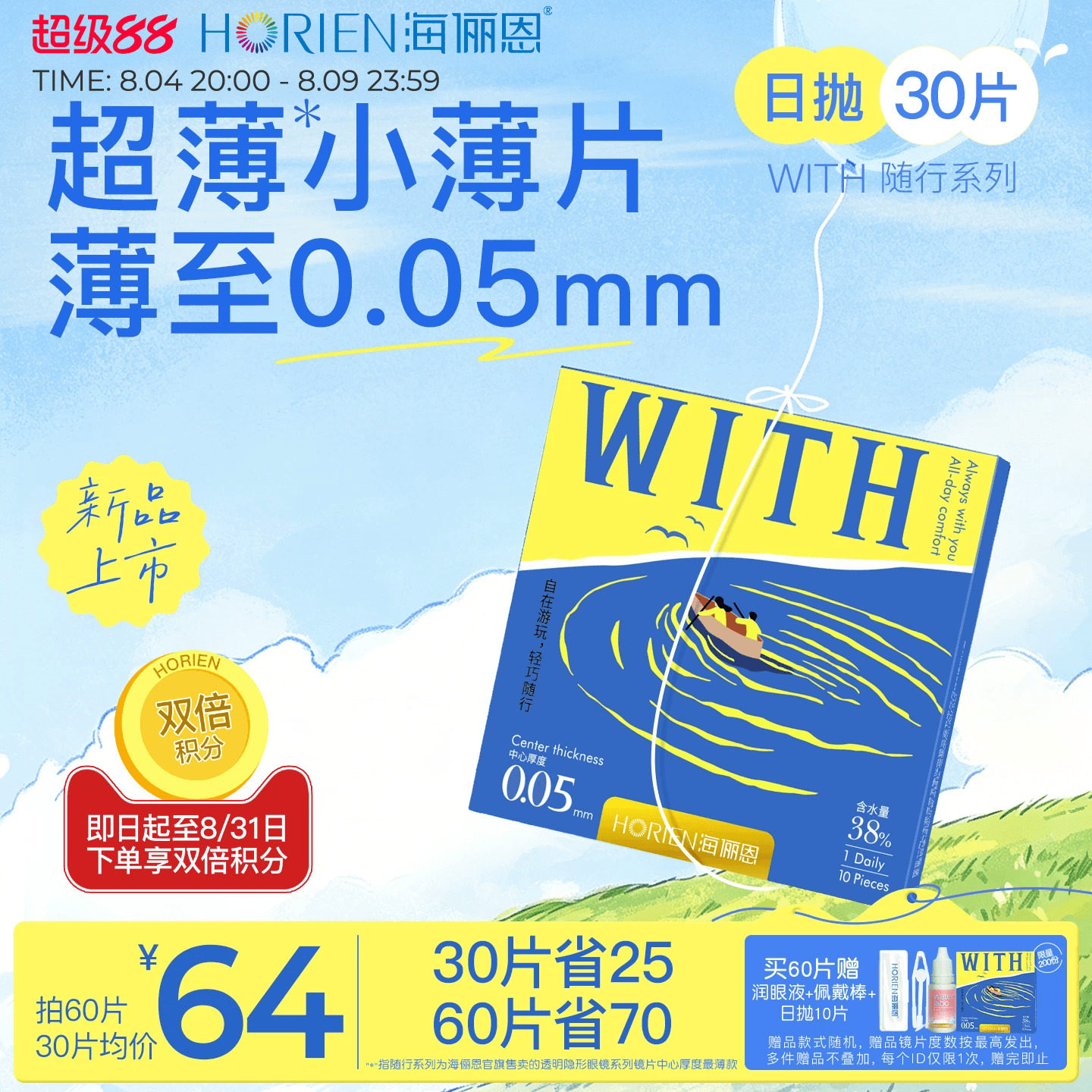 海俪恩WITH随行隐形日抛30片 48元 - 86线报