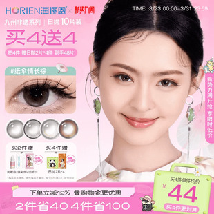 海俪恩九州诗经美瞳日抛10片彩色隐形眼镜纸伞情长棕 买4赠4