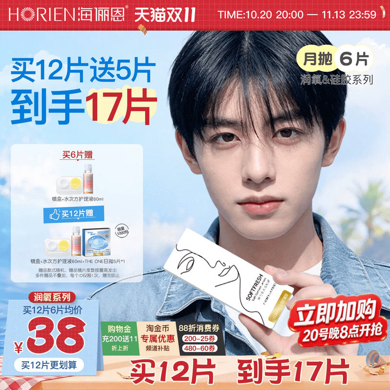 [加购!双11]海俪恩润氧隐形眼镜月抛6片近视高清透明官方旗舰正品