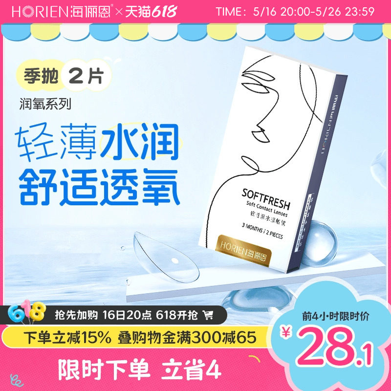 海俪恩隐形眼镜季抛2片润氧近视高清透明镜片透氧官方旗舰店抗UV