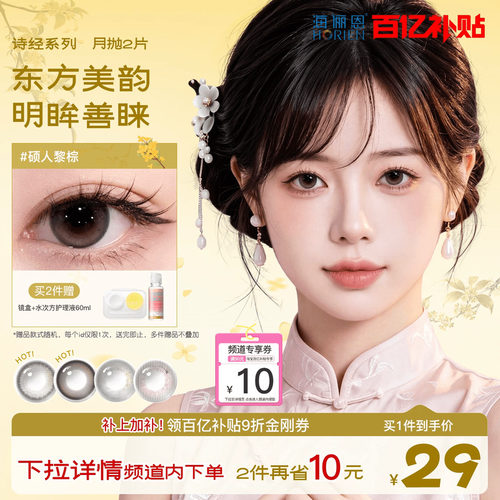 【百亿补贴】海俪恩九州诗经美瞳月抛2片彩色隐形眼镜棕色自然