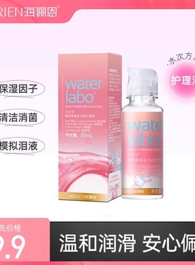 【天猫U先】海俪恩水次方60ml隐形眼镜护理液保湿清洁美瞳药水