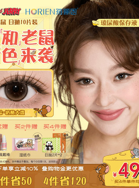 【重磅上新】海俪恩美瞳猫和老鼠日抛10片彩色隐形眼镜婚礼杰瑞棕