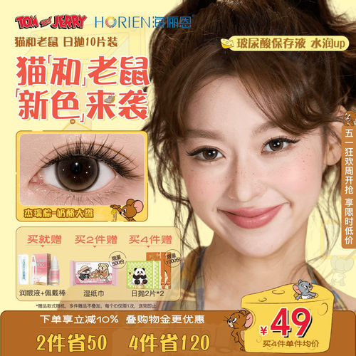 【重磅上新】海俪恩美瞳猫和老鼠日抛10片彩色隐形眼镜婚礼杰瑞棕 - 封面