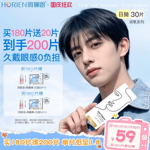 海俪恩55%高含水量润氧透明隐形眼镜30片