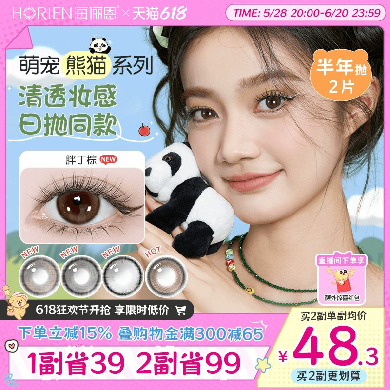 [新色上市]海俪恩熊猫美瞳半年抛2片彩色隐形眼镜果赖棕官方正品