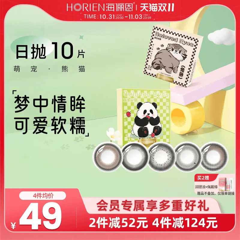 海俪恩美瞳萌宠熊猫日抛10片彩色隐形眼镜官旗正品新享果赖棕自然