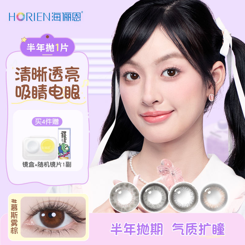 海俪恩半年抛美瞳4片+赠33元 - 86线报