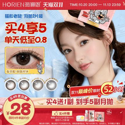 [立即抢购]海俪恩猫和老鼠美瞳月抛2片小直径隐形眼镜泰菲棕