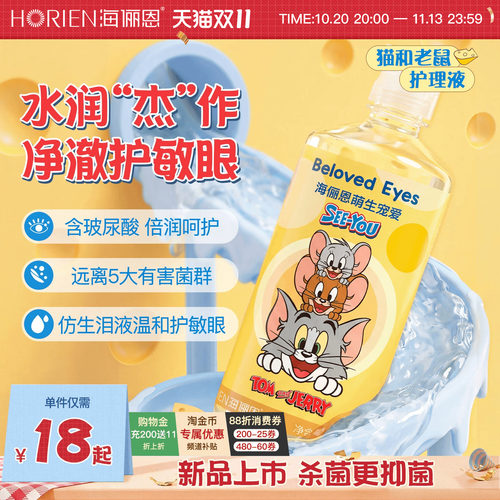 [重磅新品]海俪恩隐形眼镜护理液猫和老鼠美瞳大小瓶水润杀菌清洁