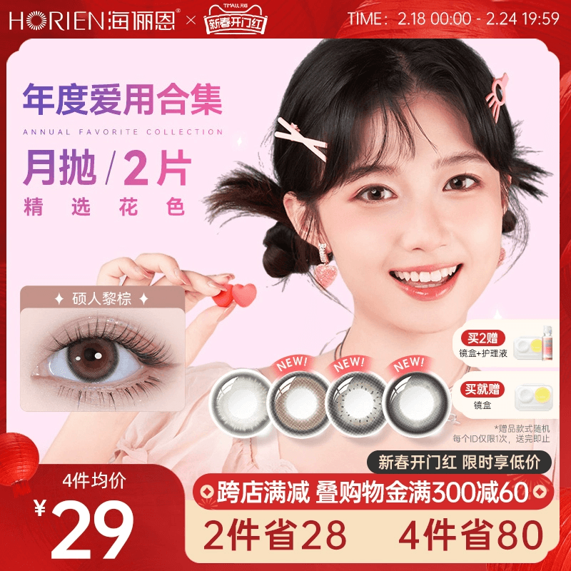 海俪恩精选美瞳月抛2片大小直径彩色隐形眼镜近视镜旗舰店正品女