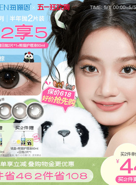 [买2享5]海俪恩熊猫美瞳半年抛2片彩色隐形眼镜果赖棕小直径正品