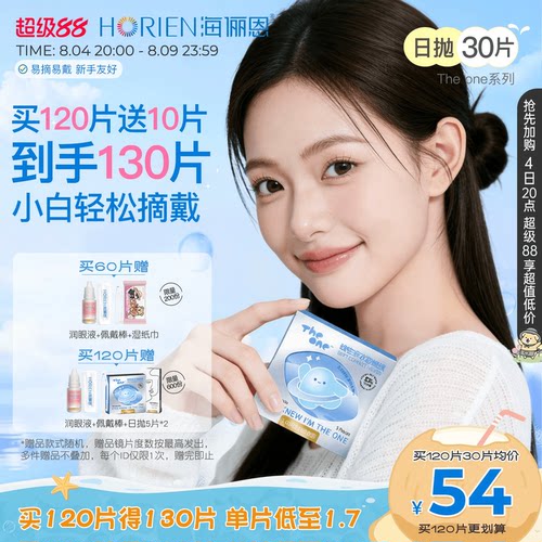 海俪恩theone日抛隐形眼镜30片