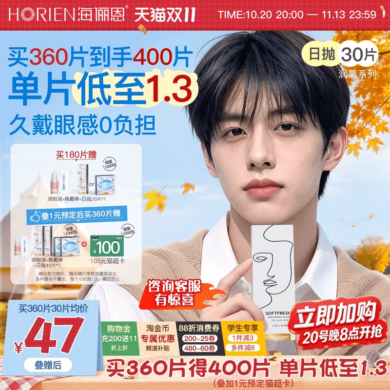 [加购!双11]海俪恩润氧日抛30片隐形近视眼镜水润舒适官方正品