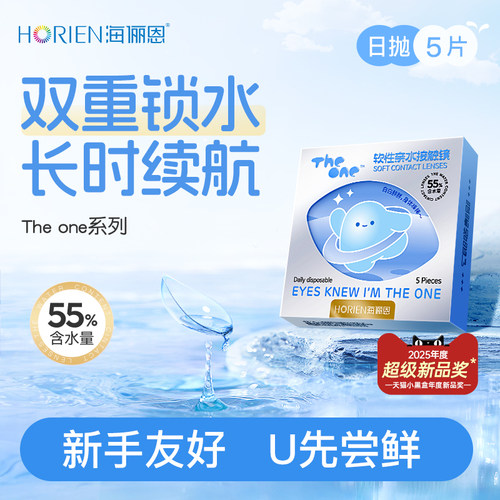 【天猫U先】海俪恩TheOne恩恩隐形近视眼镜日抛5片水润透氧
