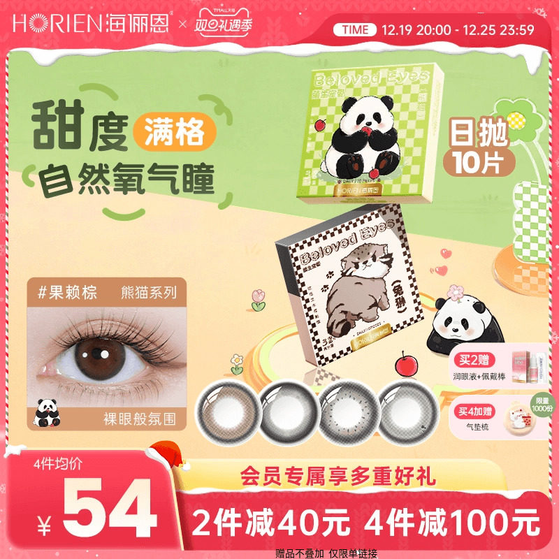 海俪恩萌宠熊猫美瞳日抛10片隐形眼镜近视官网旗舰店高清果赖棕