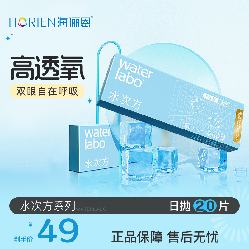 海俪恩水次方日抛隐形眼镜