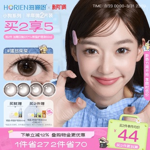 [买2享5]海俪恩小狗半年抛美瞳大直径2片隐形眼镜蛋挞柴柴棕正品
