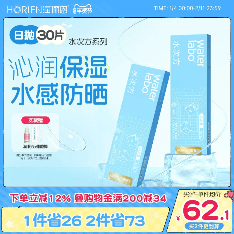 海俪恩隐形眼镜水次方日抛30片透氧高清透氧非半年抛美瞳舒适抗UV