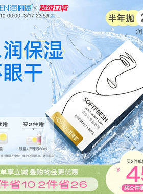 海俪恩隐形近视眼镜润氧季抛2片抗UV透明高清水润舒适正品旗舰店