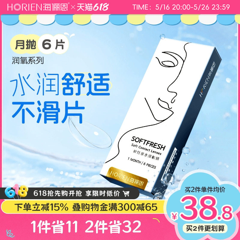 海俪恩隐形眼镜月抛润氧6片近视高清透明舒适水润抗UV旗舰店正品