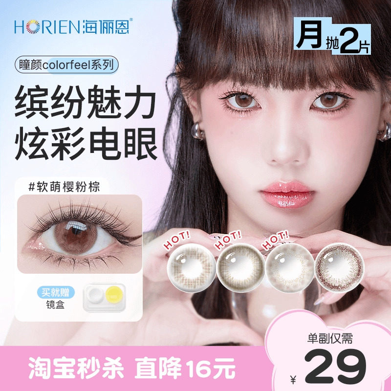 海俪恩美瞳瞳颜月抛2片彩色隐形眼镜近视自然正品女