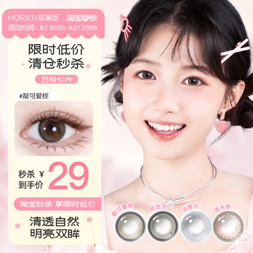 【日抛0度 清仓秒杀】海俪恩美瞳日抛10片彩色隐形近视眼镜小直径