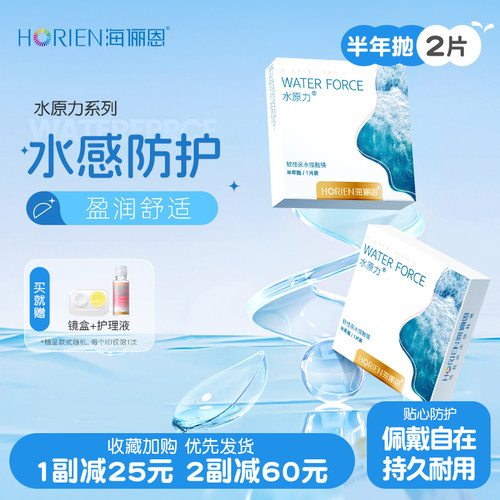 【专享】海俪恩隐形眼镜水原力半年抛2片透明高清透氧舒适抗UV