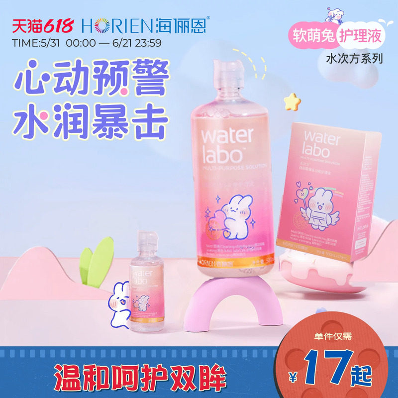 海俪恩软萌兔隐形眼镜护理液美瞳女500+120ml小瓶近视旗舰店正品