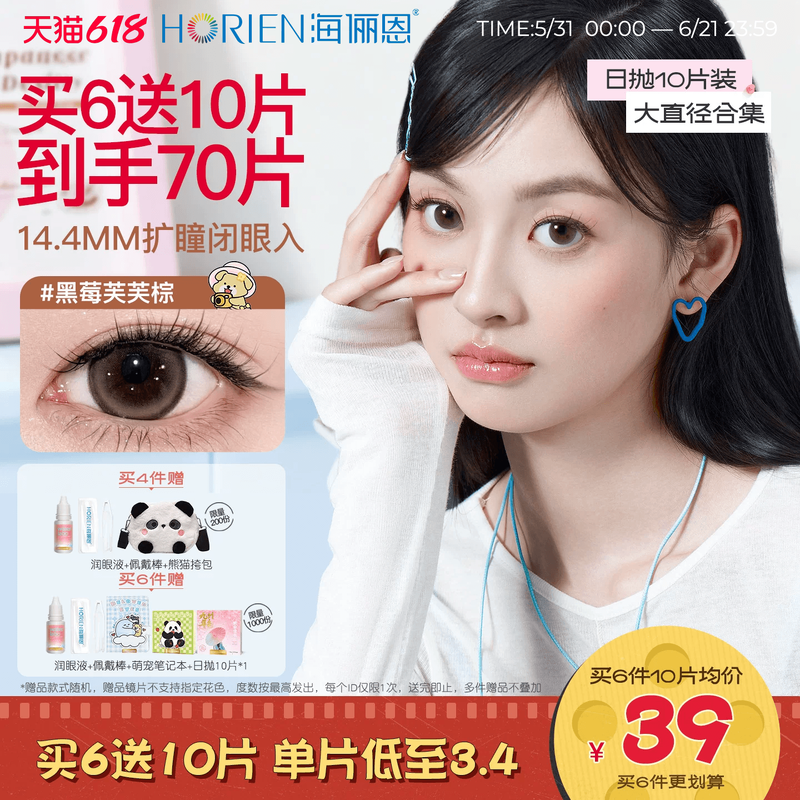 海俪恩精选大直径美瞳日抛10片扩瞳彩色隐形眼镜黑莓